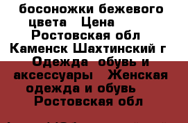 босоножки бежевого цвета › Цена ­ 100 - Ростовская обл., Каменск-Шахтинский г. Одежда, обувь и аксессуары » Женская одежда и обувь   . Ростовская обл.